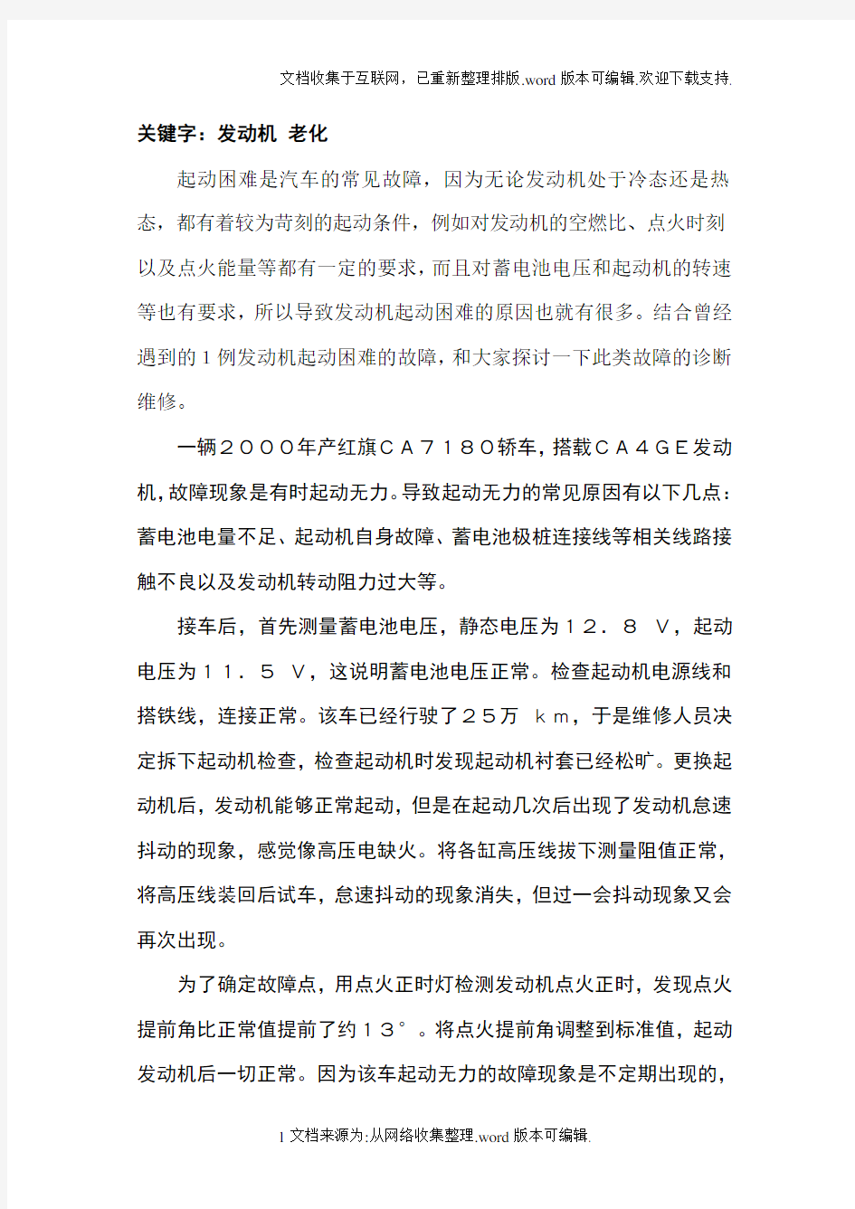 汽车发动机起动困难的原因