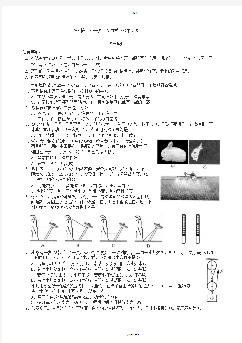 2018年江苏省常州市中考物理试卷与答案