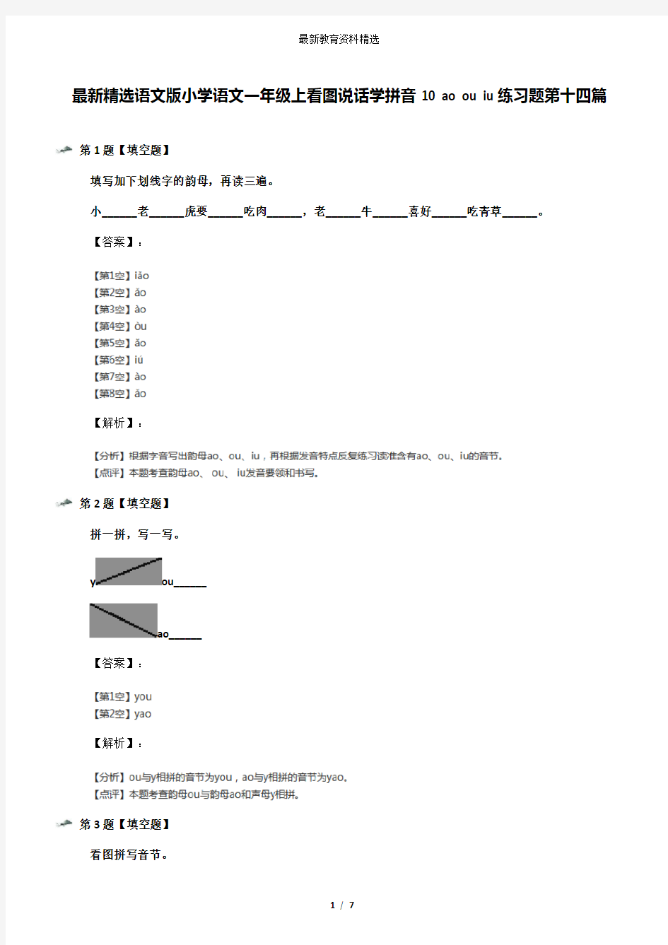 最新精选语文版小学语文一年级上看图说话学拼音10 ao ou iu练习题第十四篇