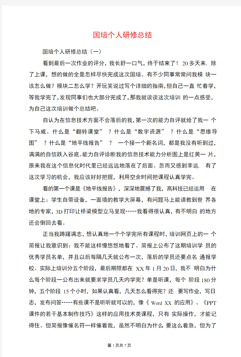 国培个人研修总结与国培学员代表总结发言汇编