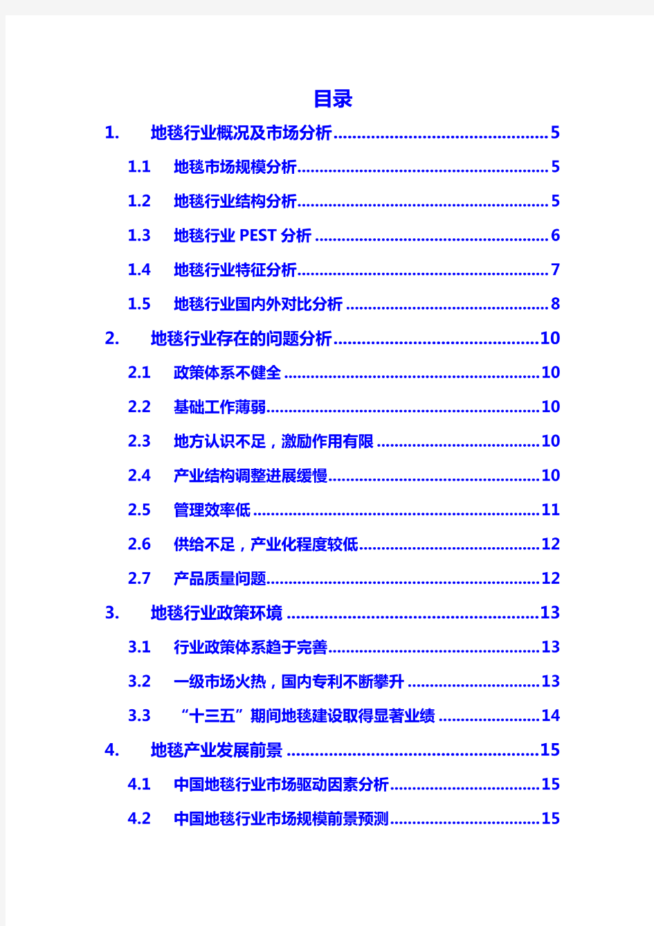 2020地毯行业分析调研报告