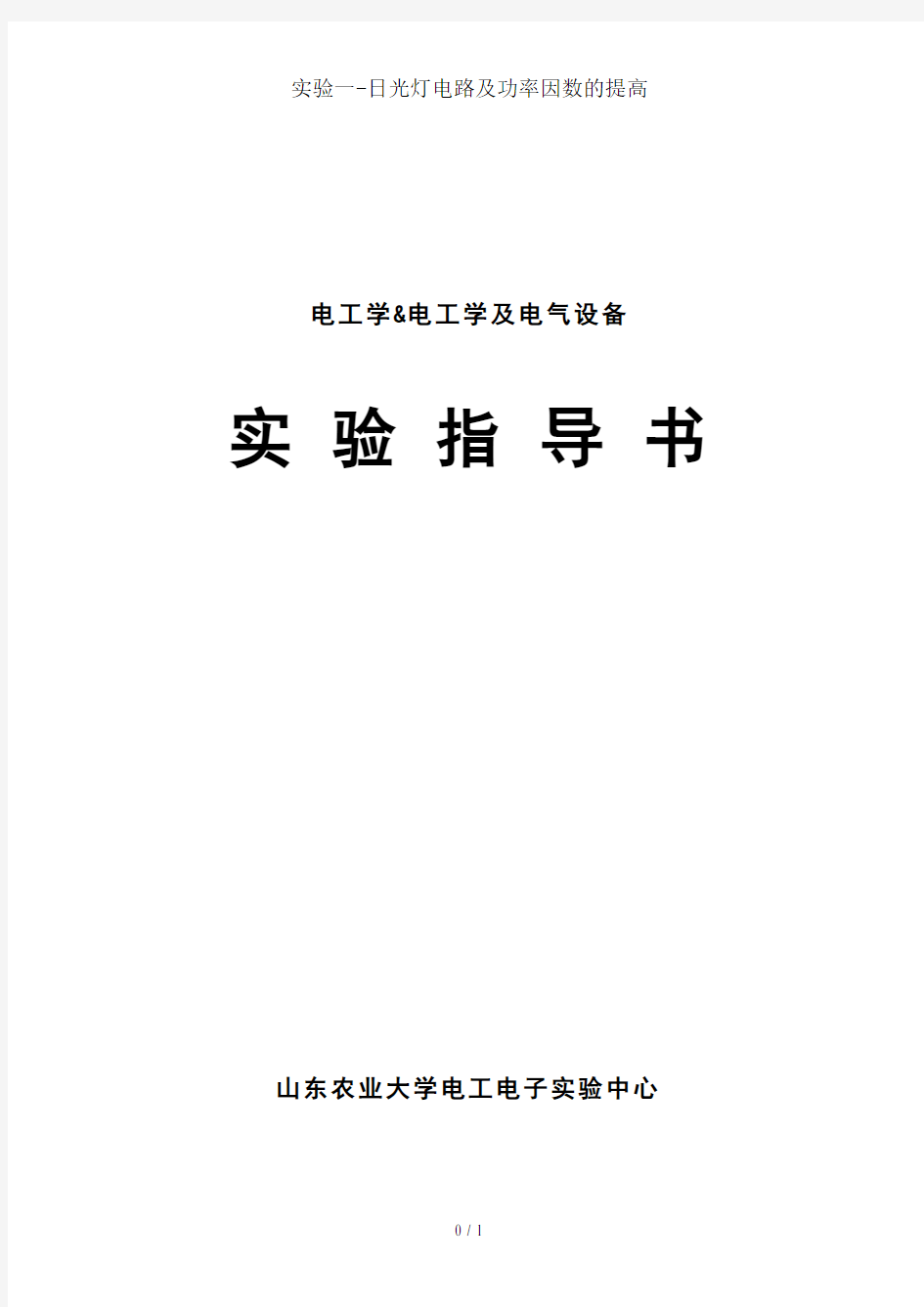 实验一日光灯电路及功率因数的提高