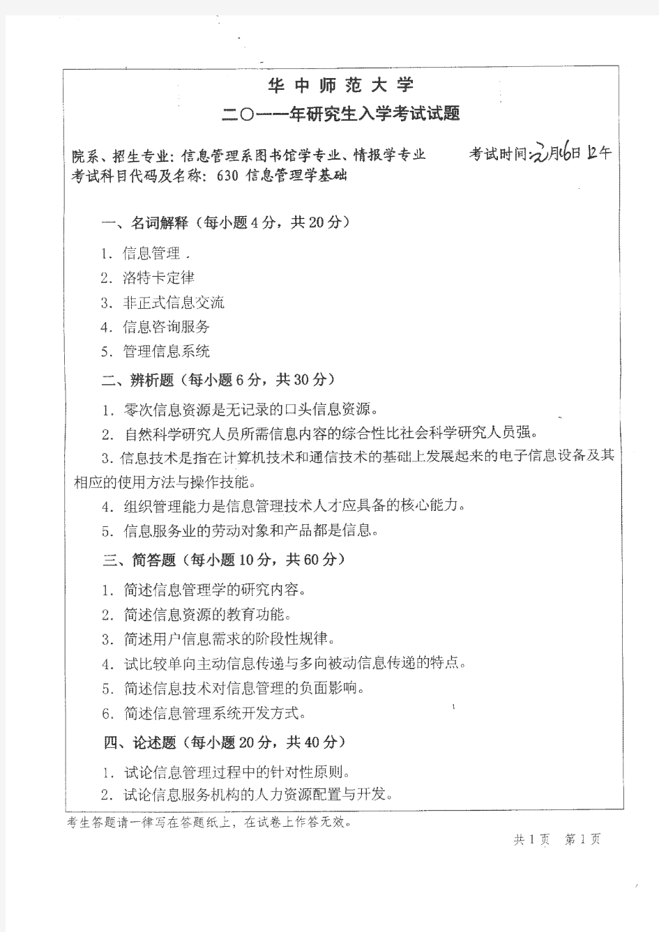华中师范大学信息管理学基础2011到2008四套考研真题