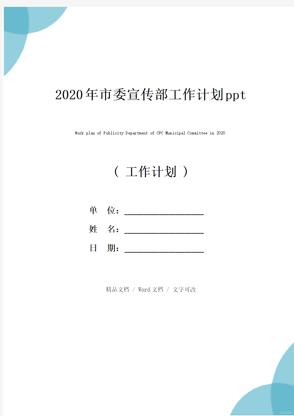 2020年市委宣传部工作计划ppt