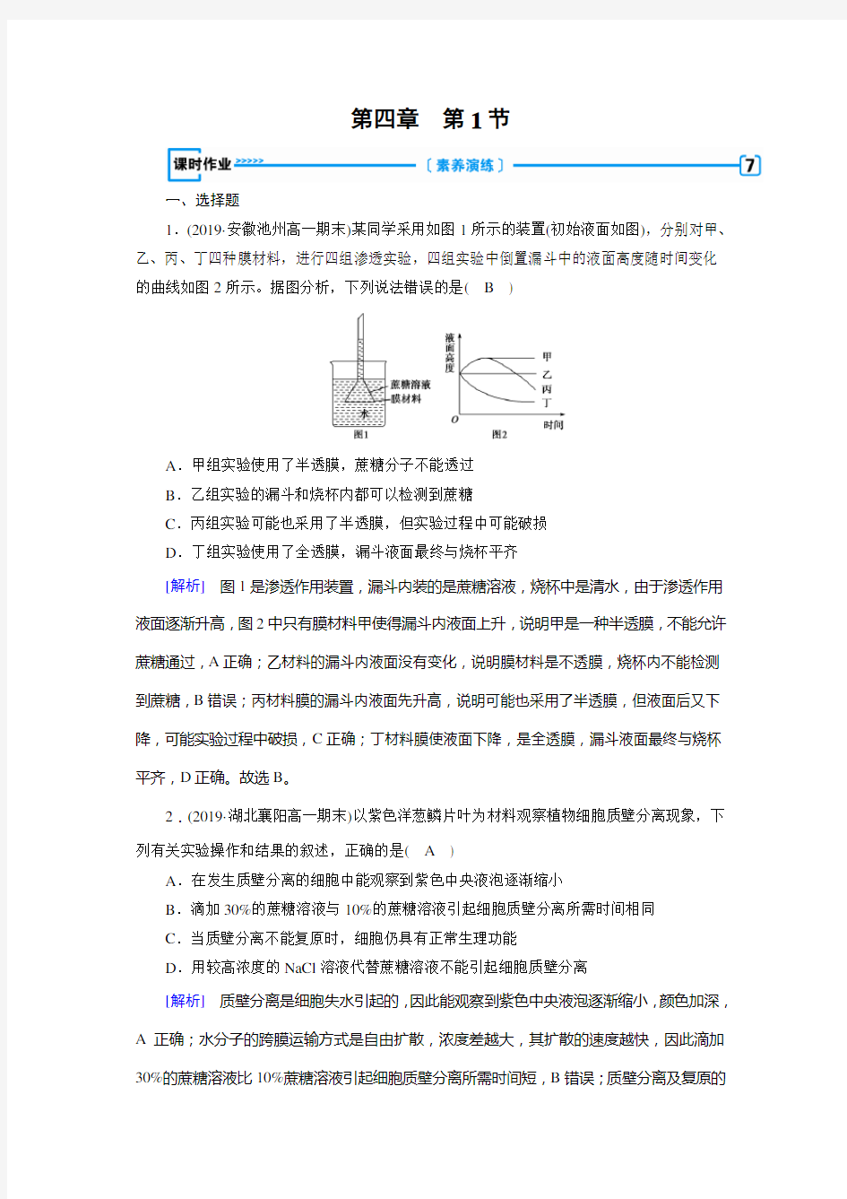 人教版生物必修一课时作业第4章第1节课时