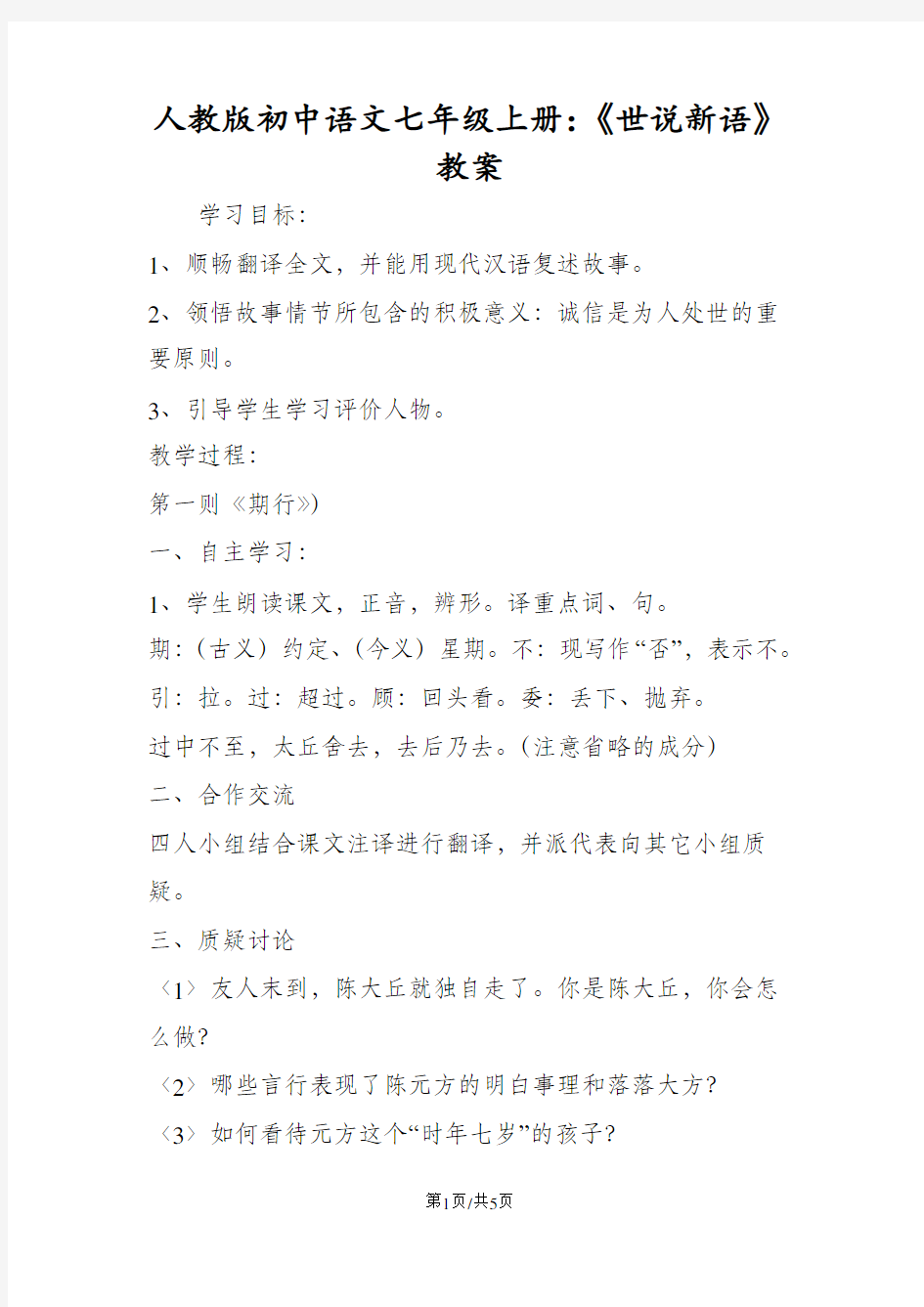 人教版初中语文七年级上册：《世说新语》教案