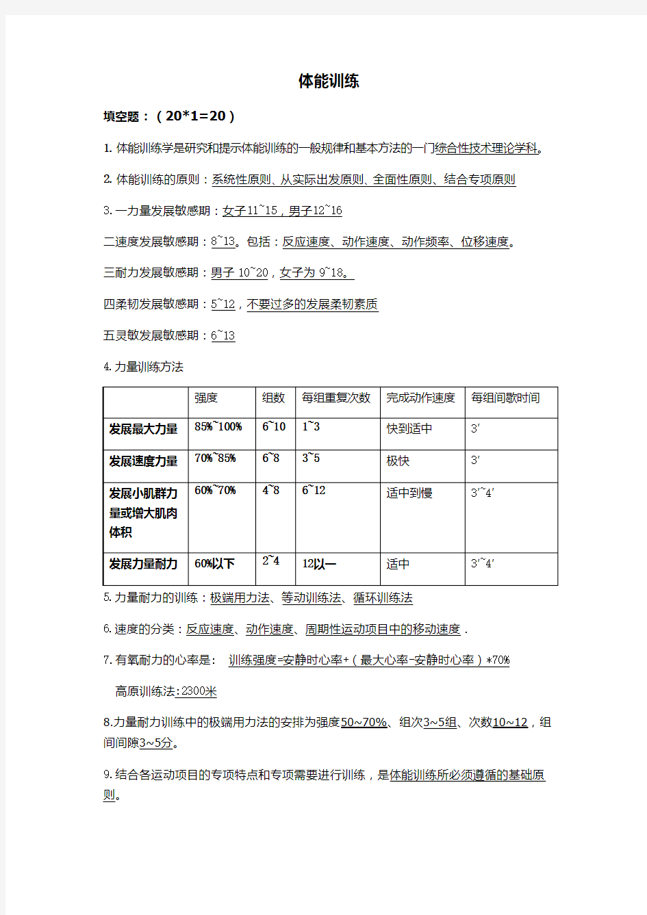 体能训练分类整理(1)