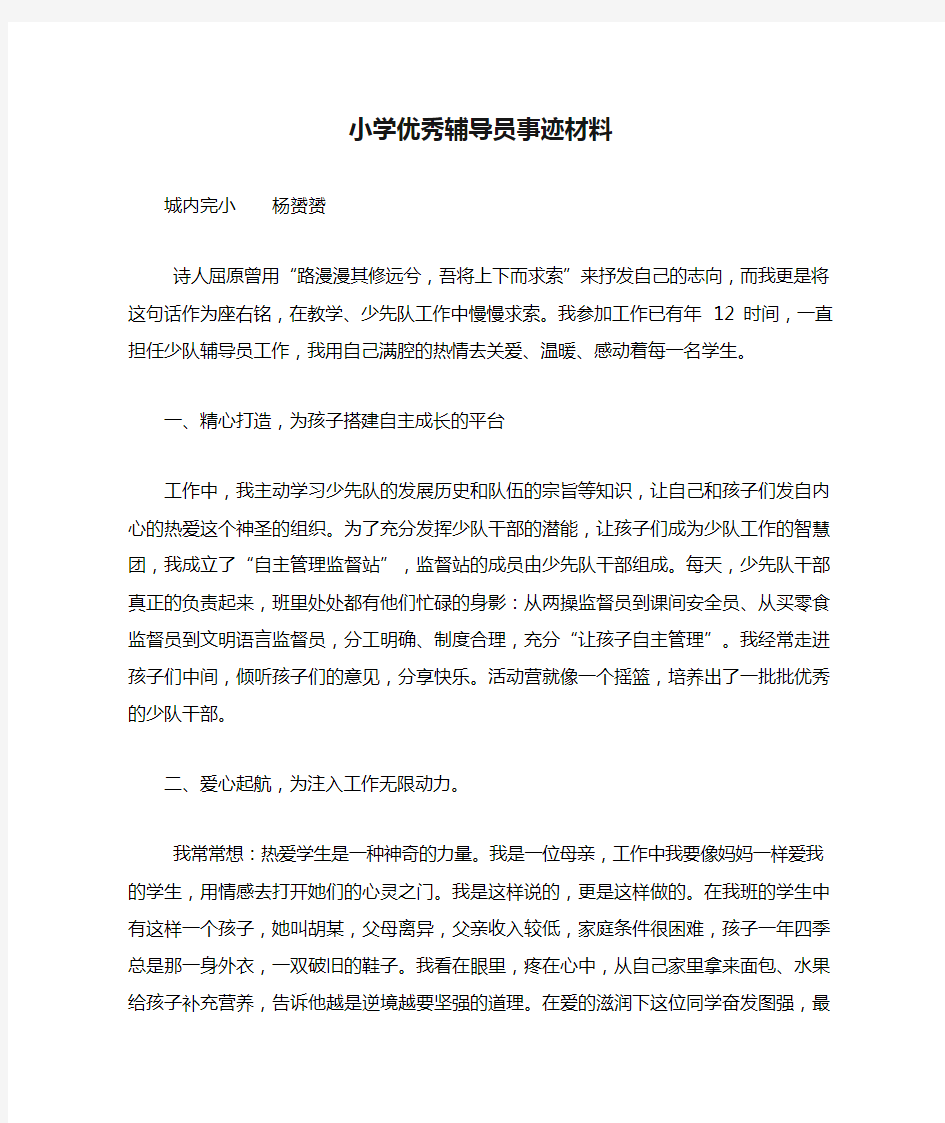 小学优秀辅导员事迹材料