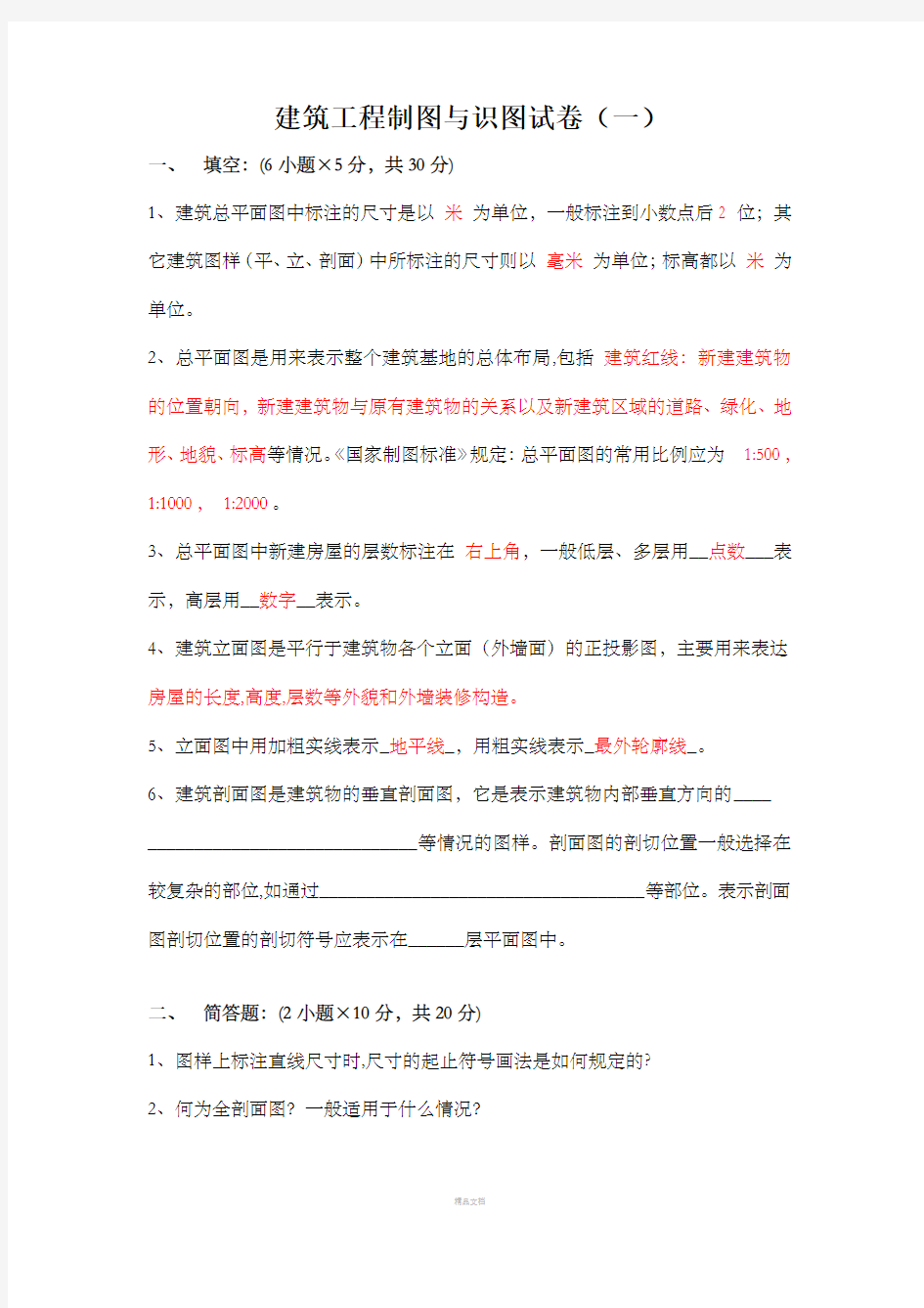 建筑工程制图与识图试卷及其答案(一)