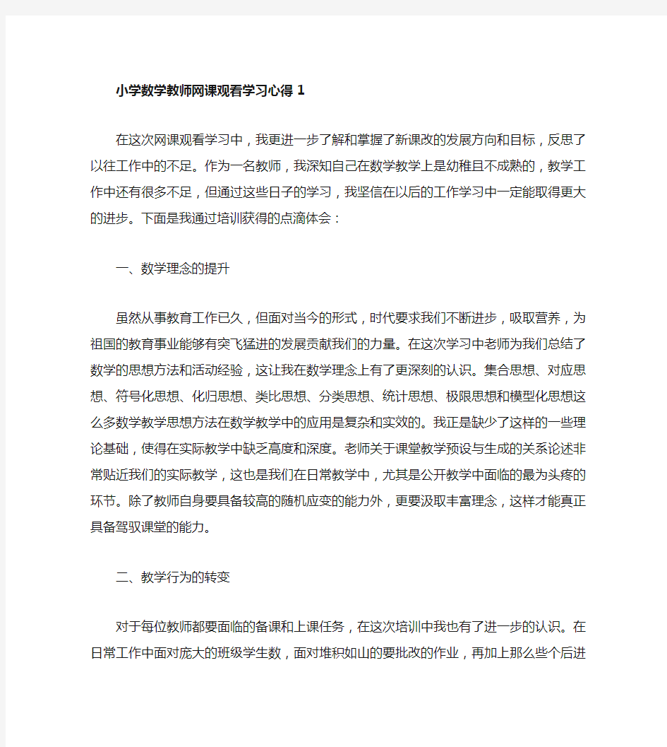 小学数学教师学习心得体会4篇