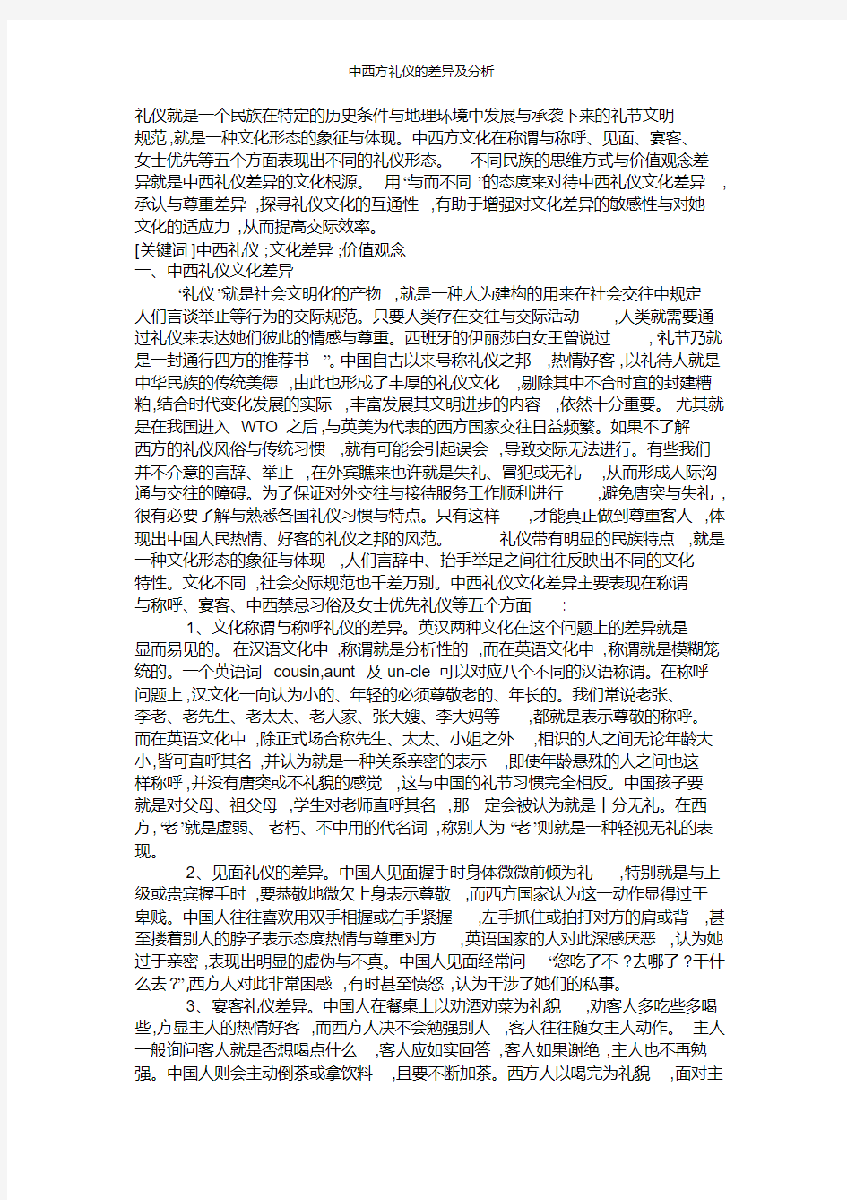 中西方礼仪的差异及分析