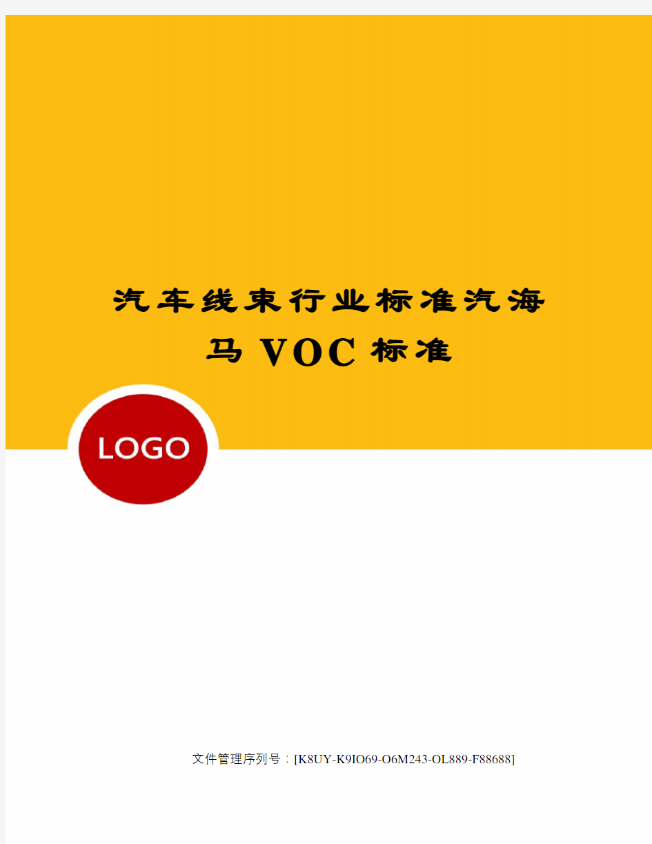 汽车线束行业标准汽海马VOC标准