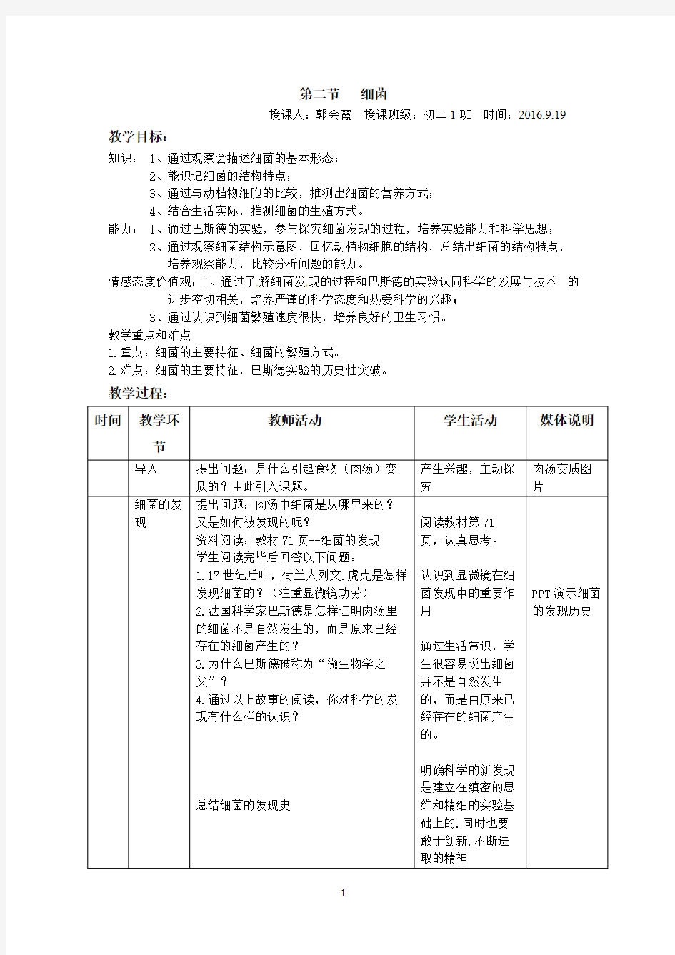 《细菌》初中生物优秀教学设计(教案)