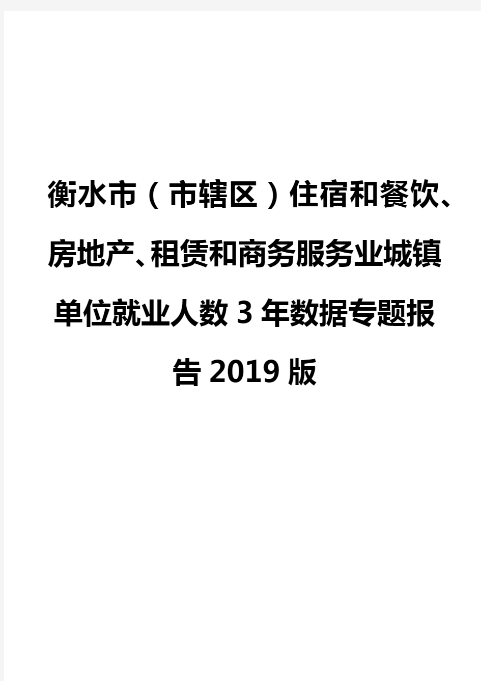 衡水市(市辖区)住宿和餐饮、房地产、租赁和商务服务业城镇单位就业人数3年数据专题报告2019版