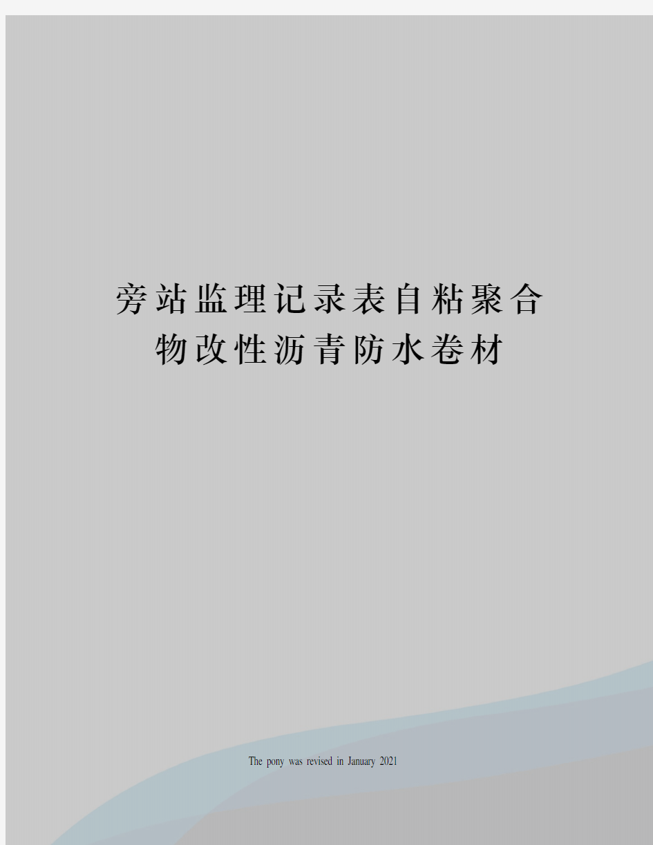 旁站监理记录表自粘聚合物改性沥青防水卷材