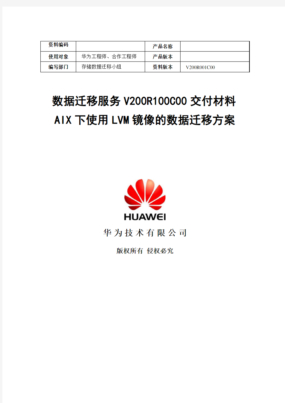 数据迁移服务V200R100C00----AIX下使用LVM镜像的数据迁移方案