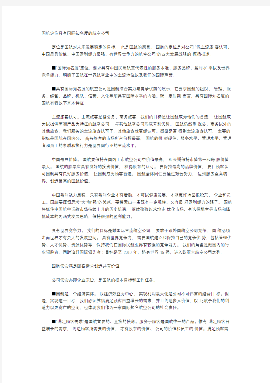 中国国际航空股份公司企业文化理念