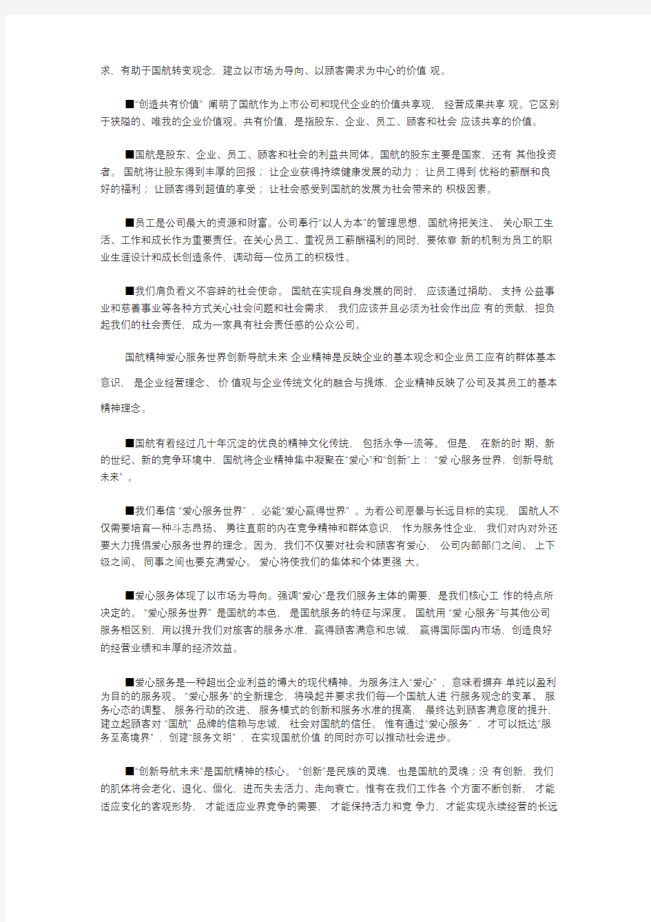 中国国际航空股份公司企业文化理念