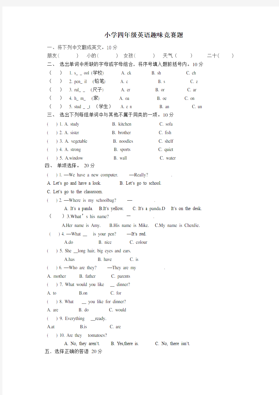 小学四年级英语趣味知识竞赛试题(1)