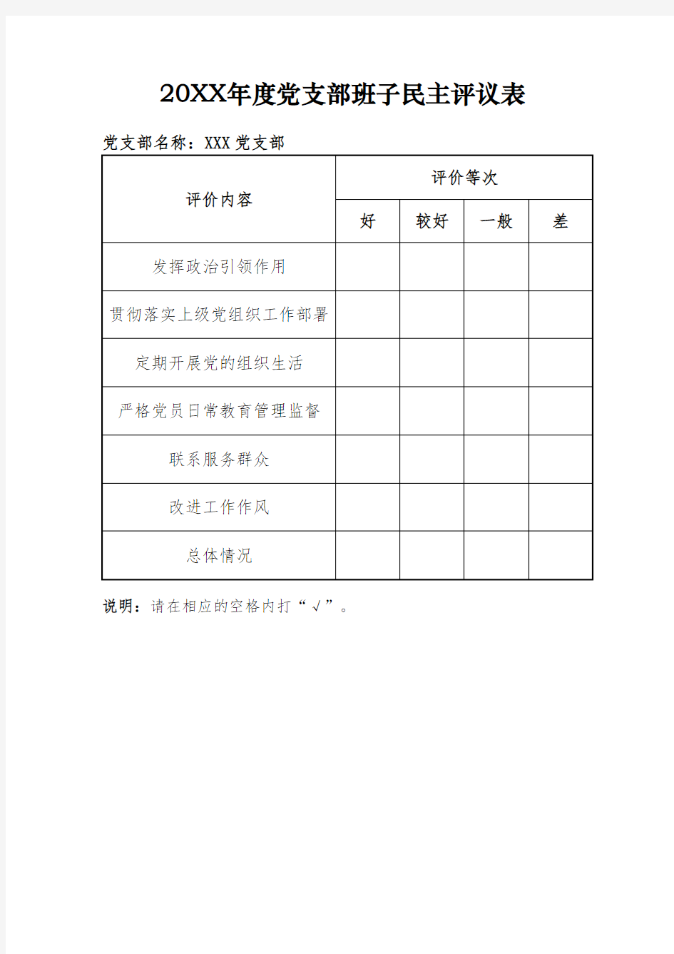 党支部班子民主评议表