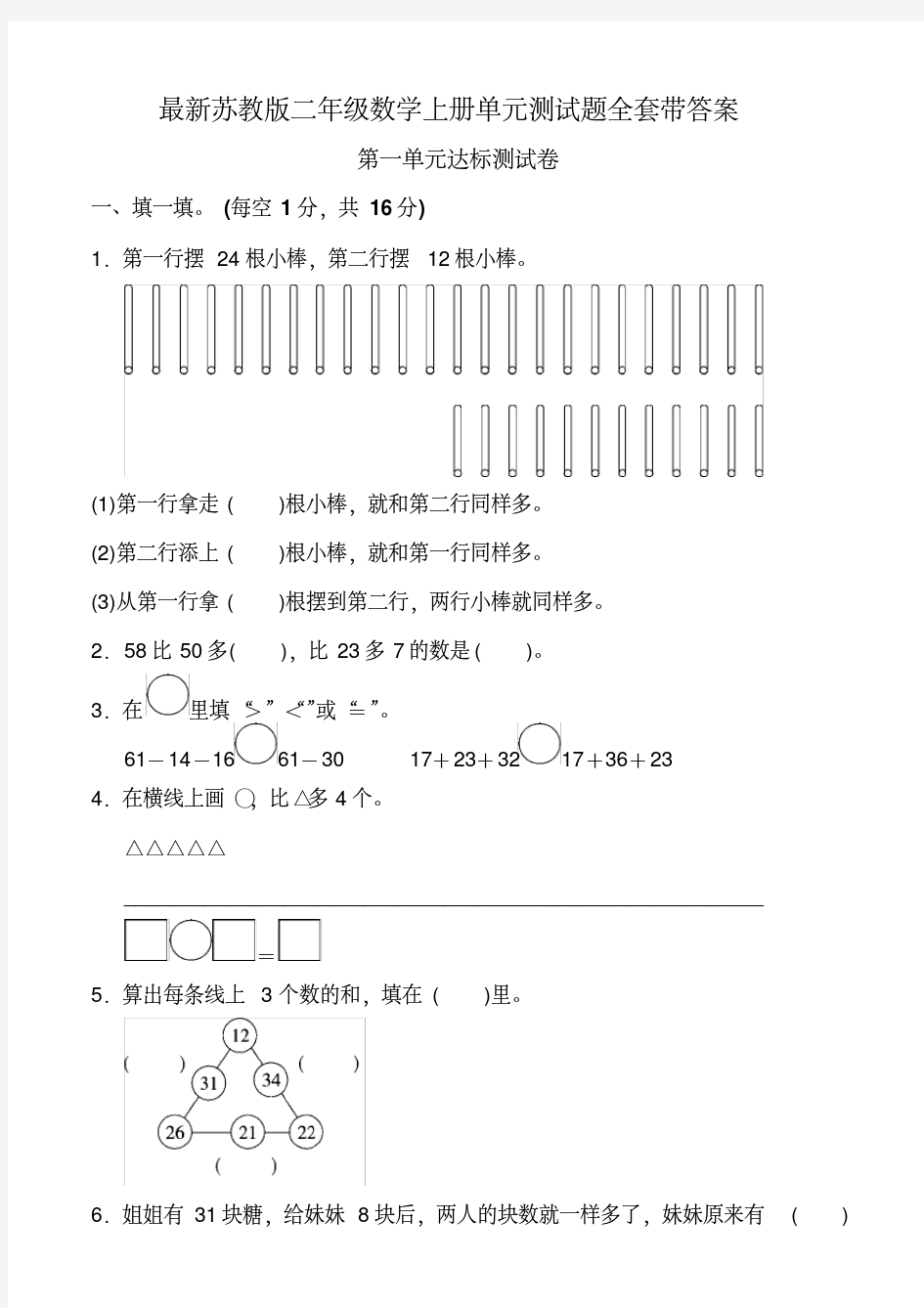 最新苏教版二年级数学上册单元测试题全套带答案