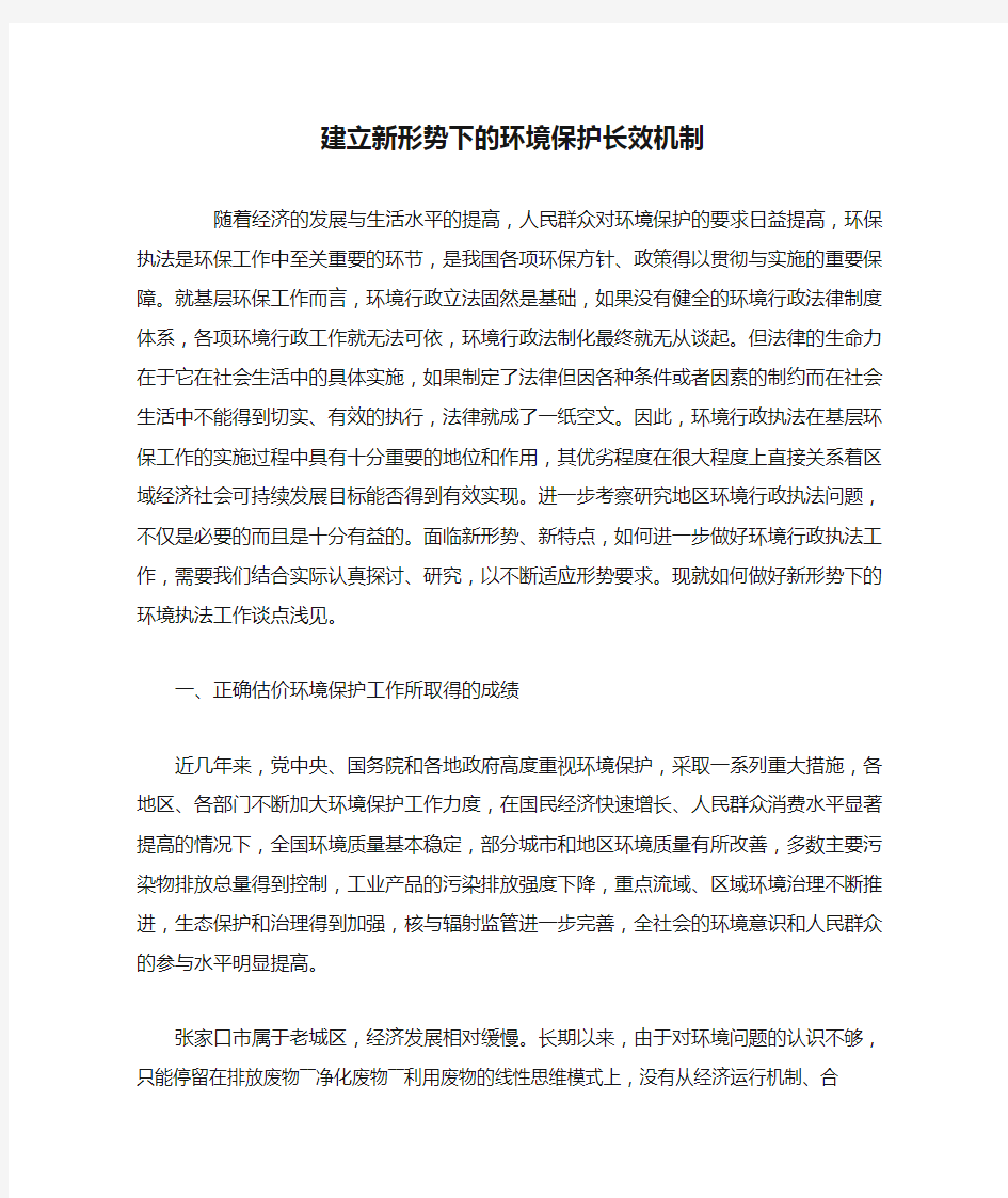 建立新形势下的环境保护长效机制