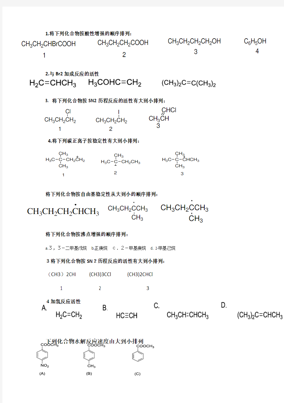 大学有机化学期末考试真题