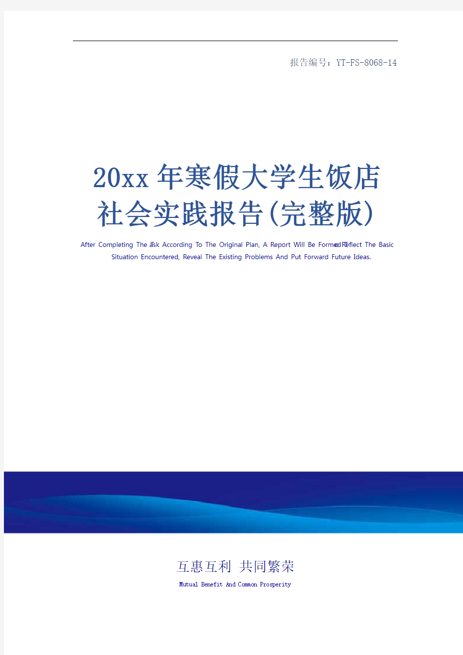 20xx年寒假大学生饭店社会实践报告(完整版)