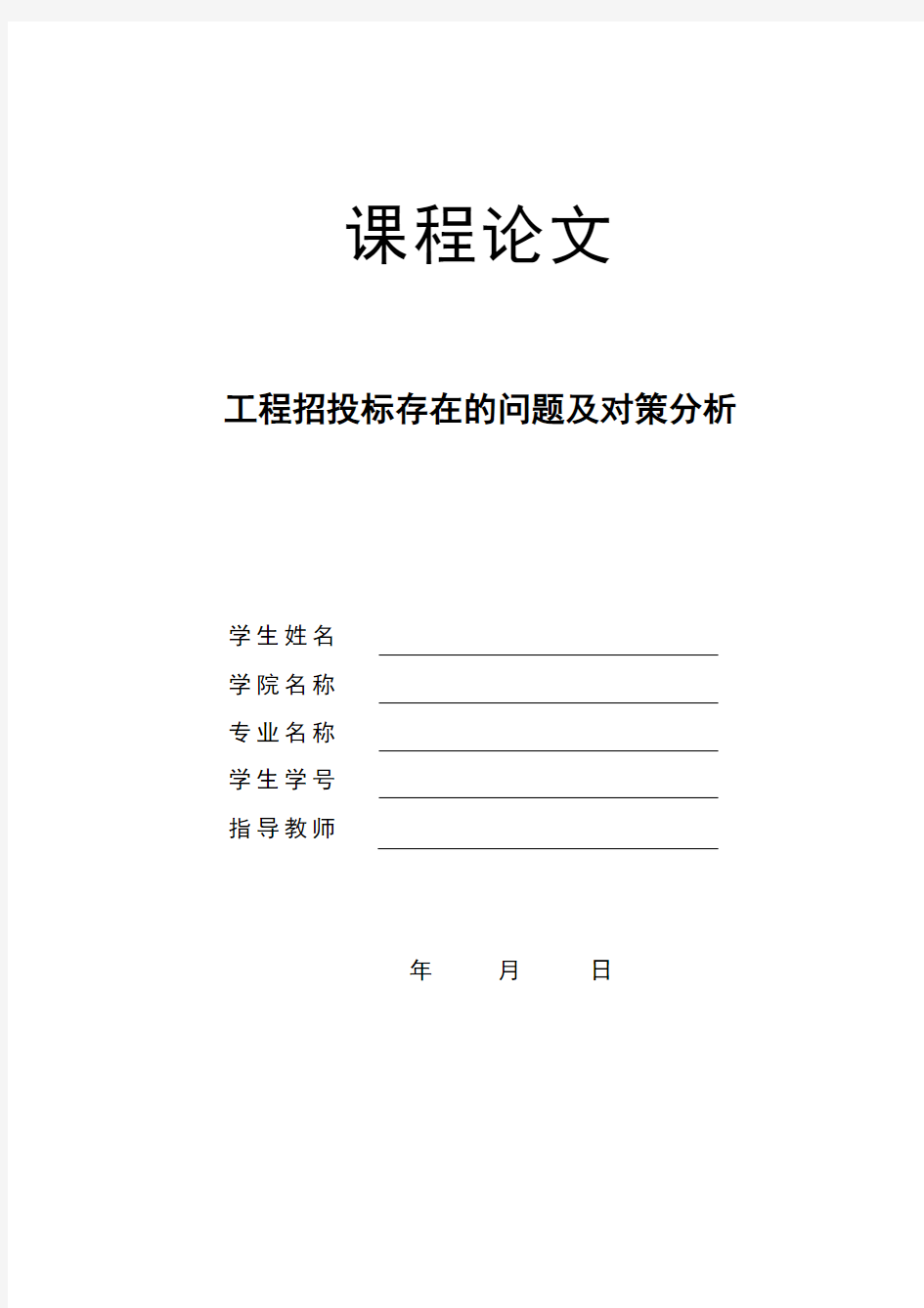 工程招投标存在的问题及对策分析