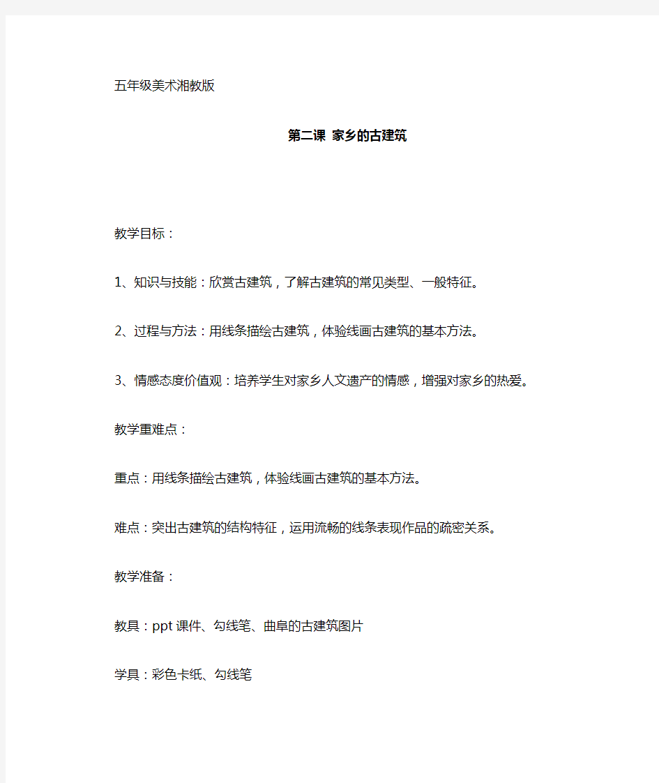 小学美术_家乡古建筑教学设计学情分析教材分析课后反思