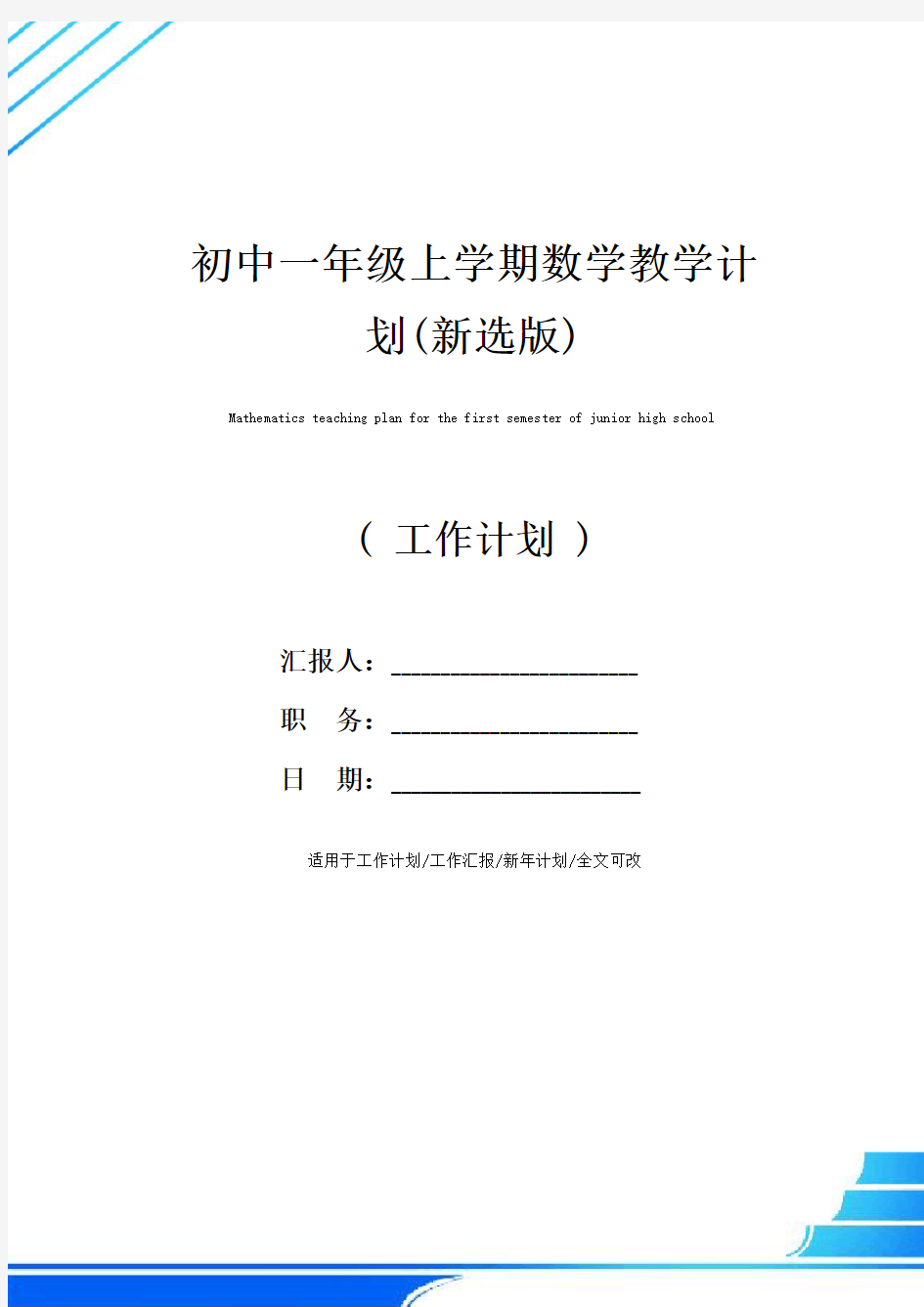 初中一年级上学期数学教学计划(新选版)