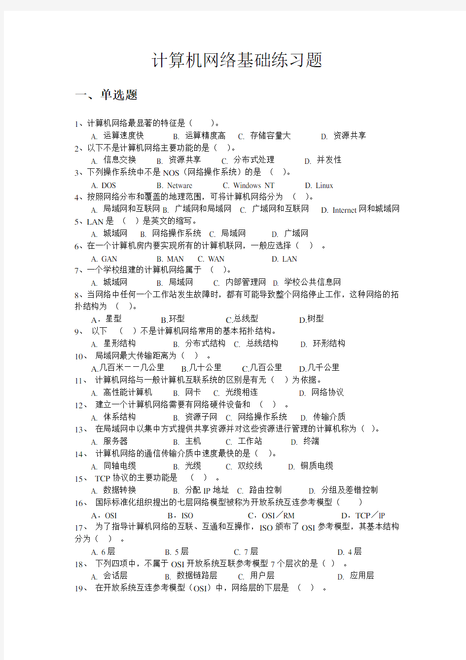 计算机网络基础知识练习题与参考答案