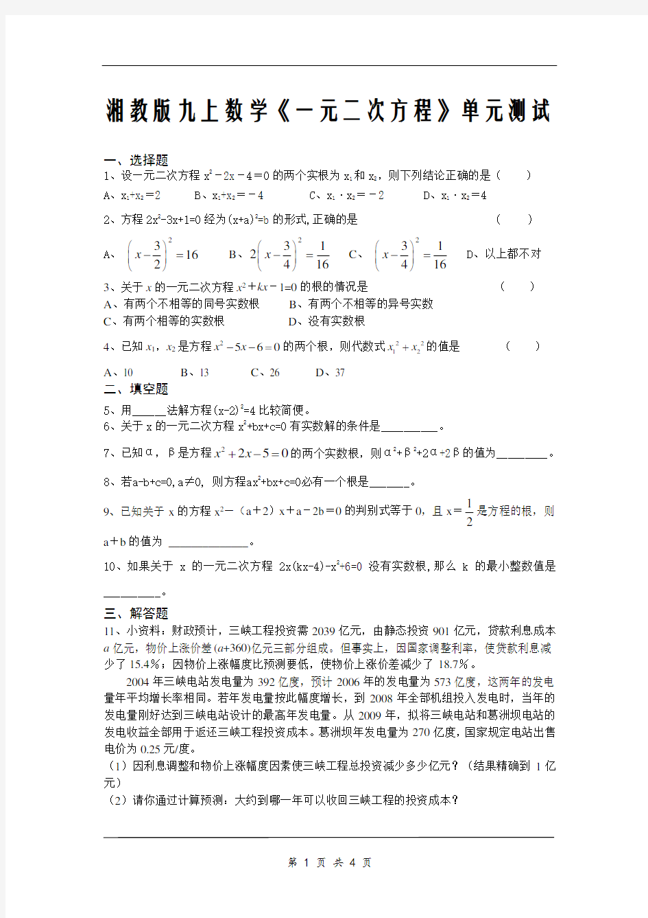 湘教版九上数学《一元二次方程》单元测试及答案