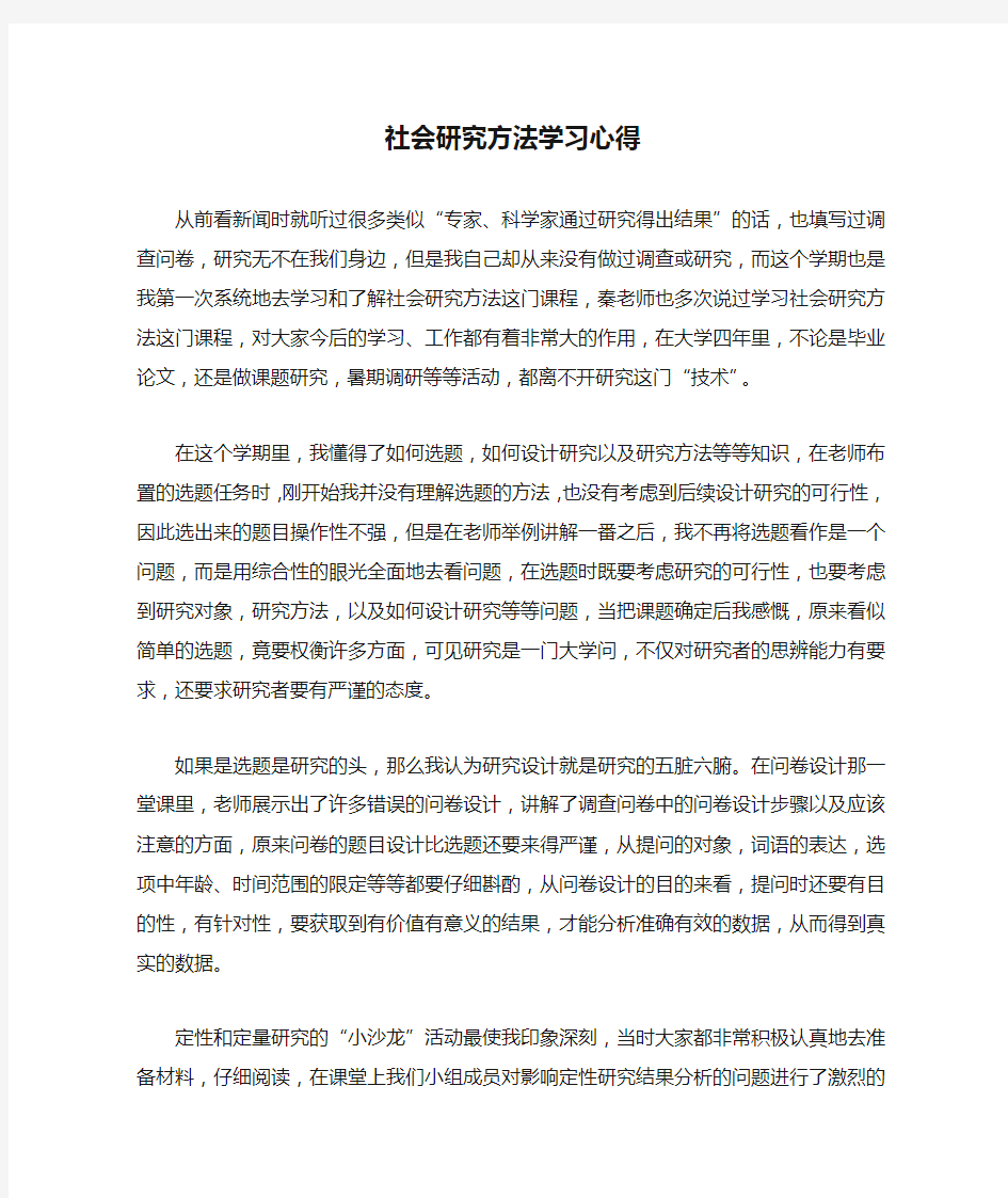 社会研究方法学习心得