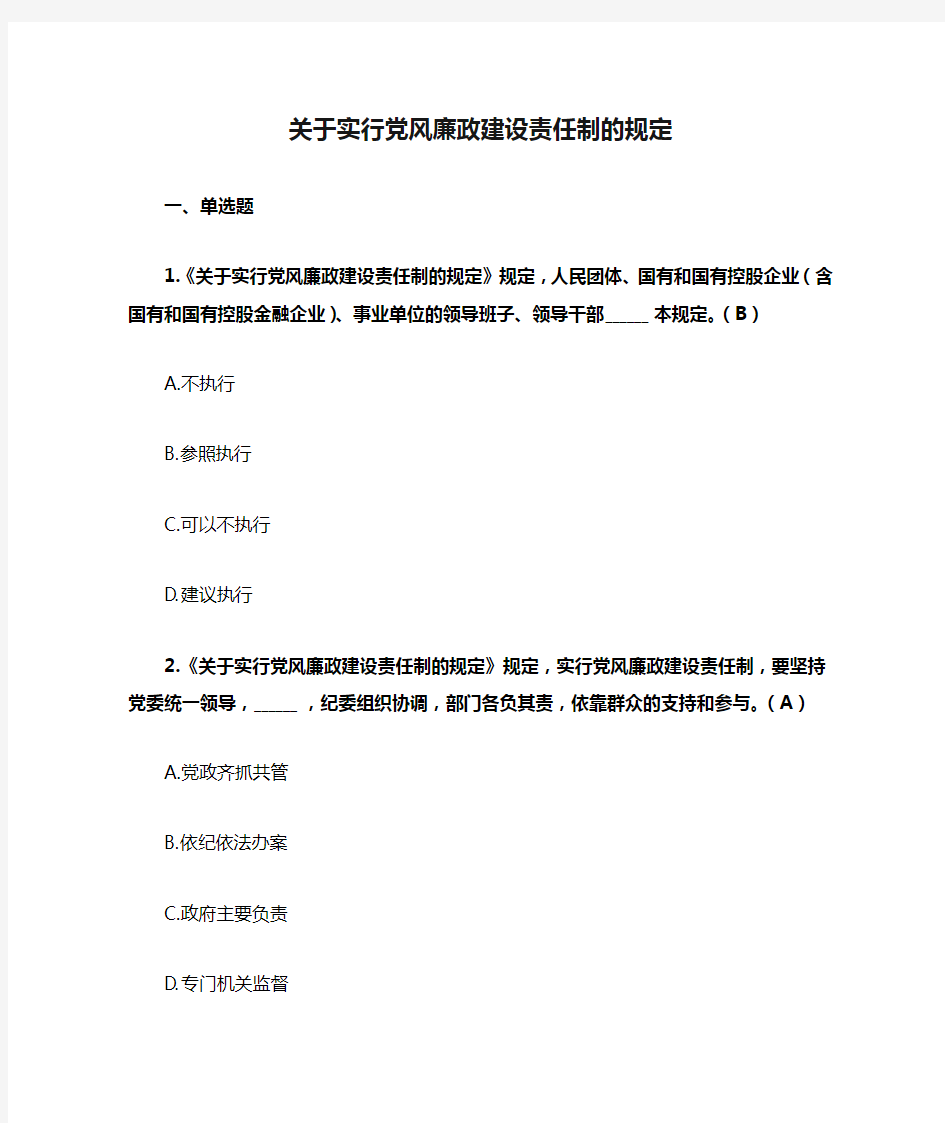 题库3：《关于实行党风廉政建设责任制的规定》