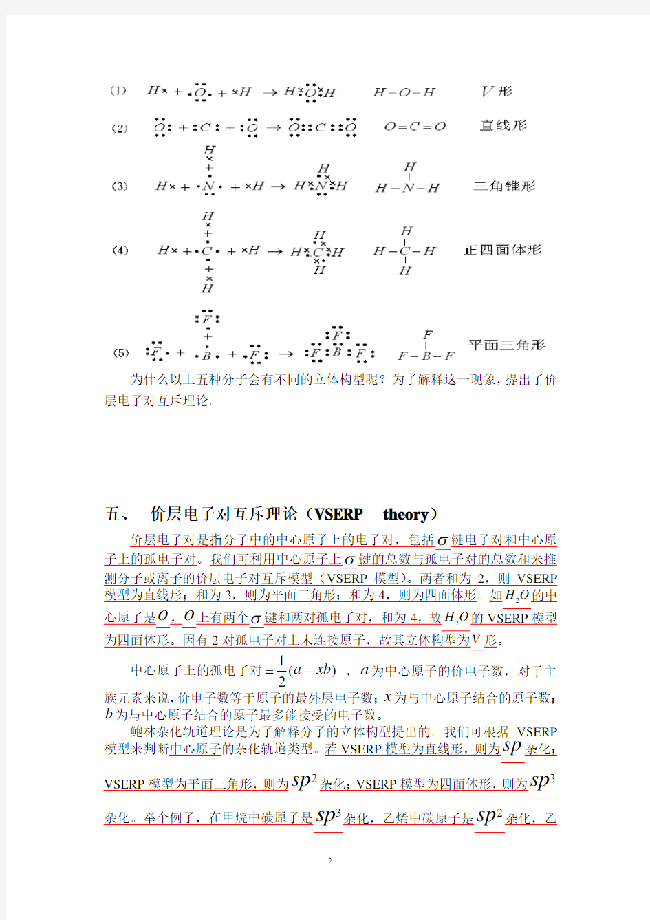 人教版化学选修三第二章 分子结构与性质知识点集锦(1)