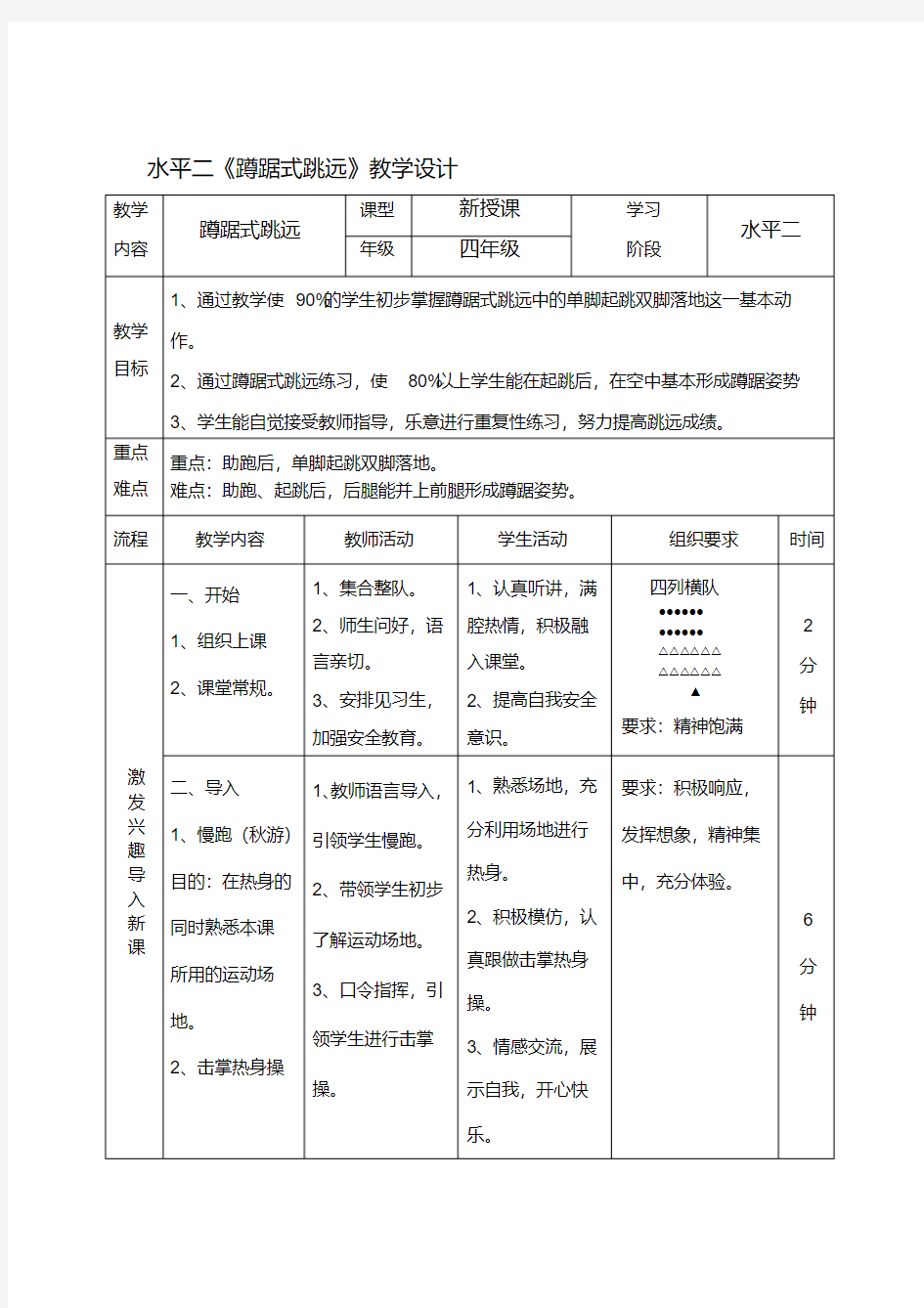 小学体育《蹲踞式跳远》教案