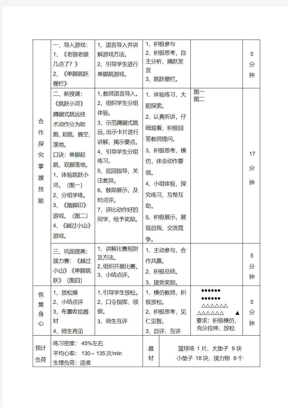 小学体育《蹲踞式跳远》教案