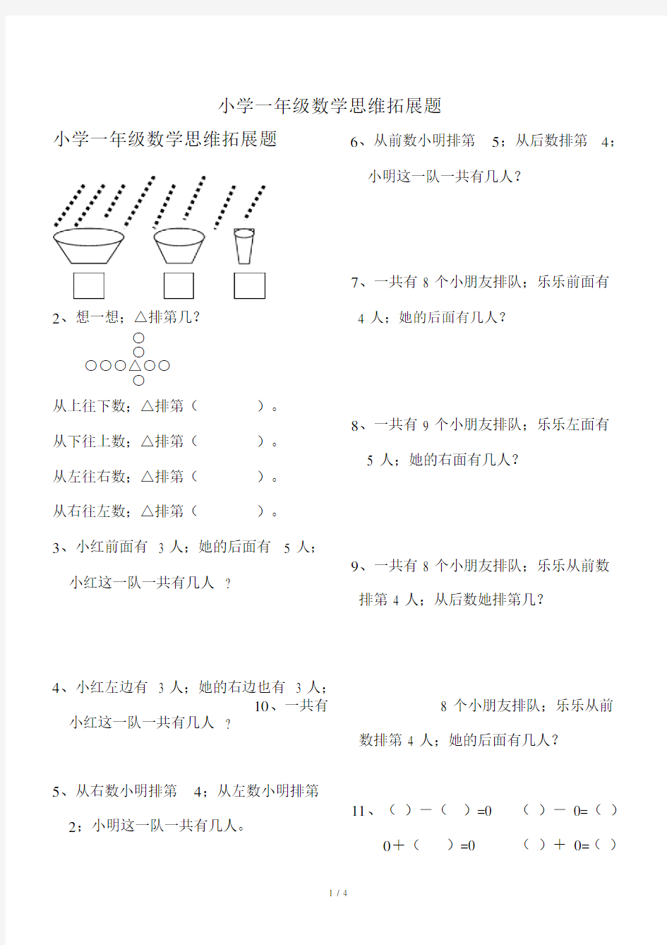 小学一年级的数学思维拓展题.doc