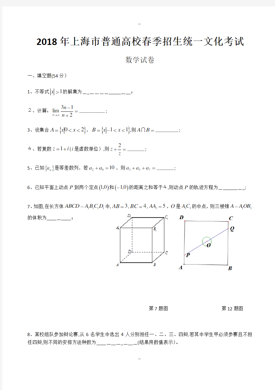上海市春考数学试卷(含答案)