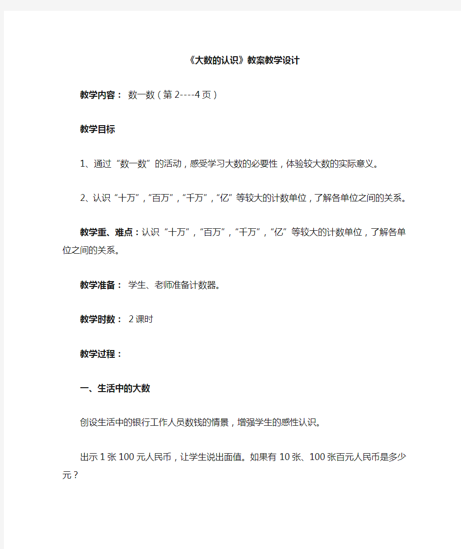 人教版四年级数学上册第一单元《大数的认识》精品教案教学设计小学优秀公开课