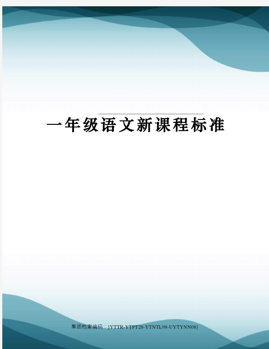 一年级语文新课程标准修订稿