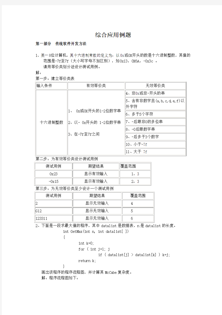 软件工程综合应用例题