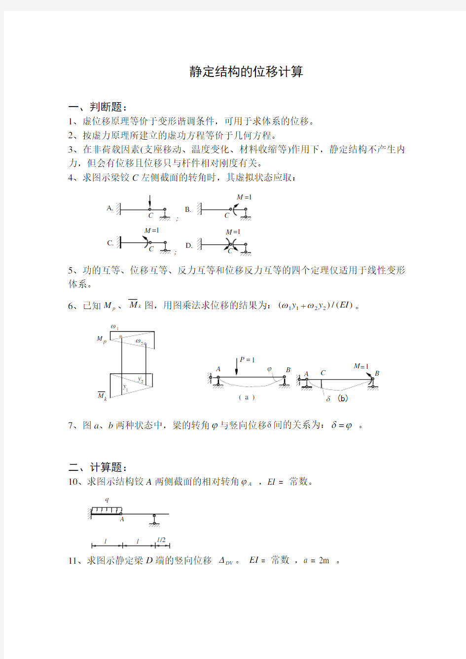 静定结构位移计算练习题(答案在后)