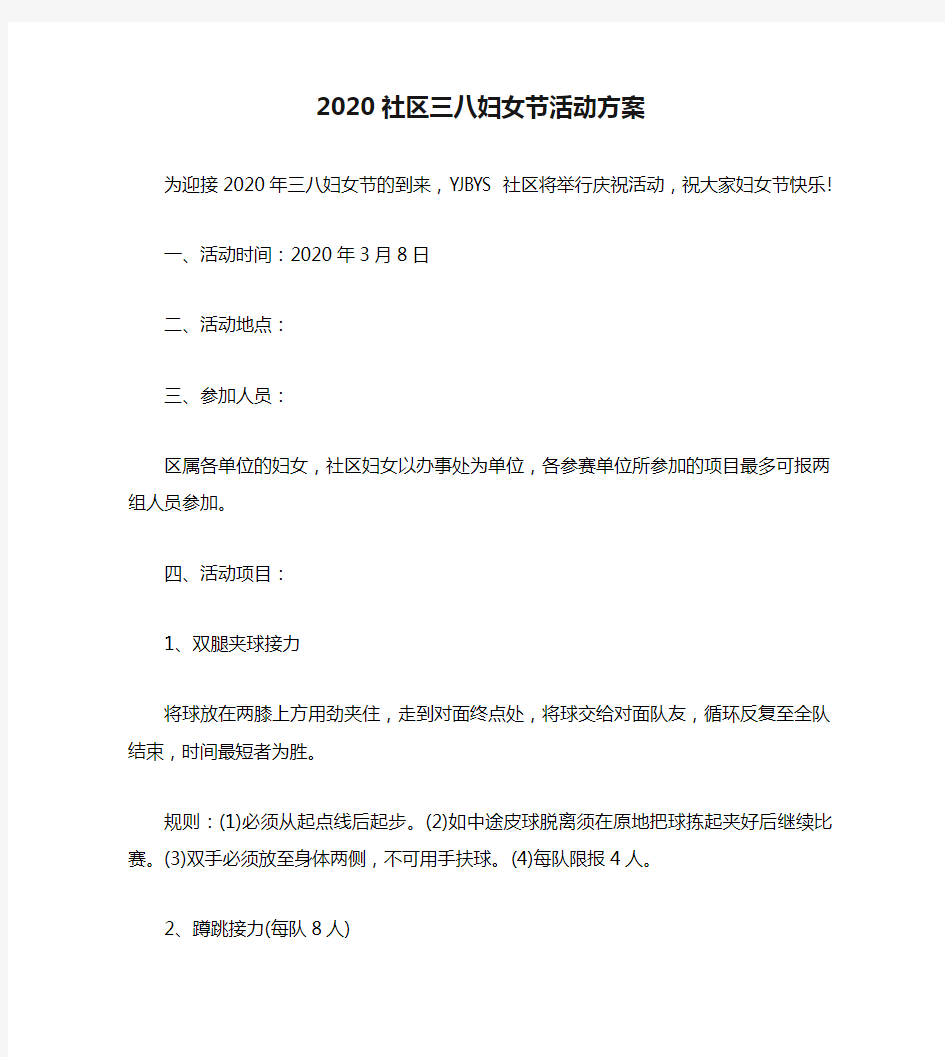 2020社区三八妇女节活动方案