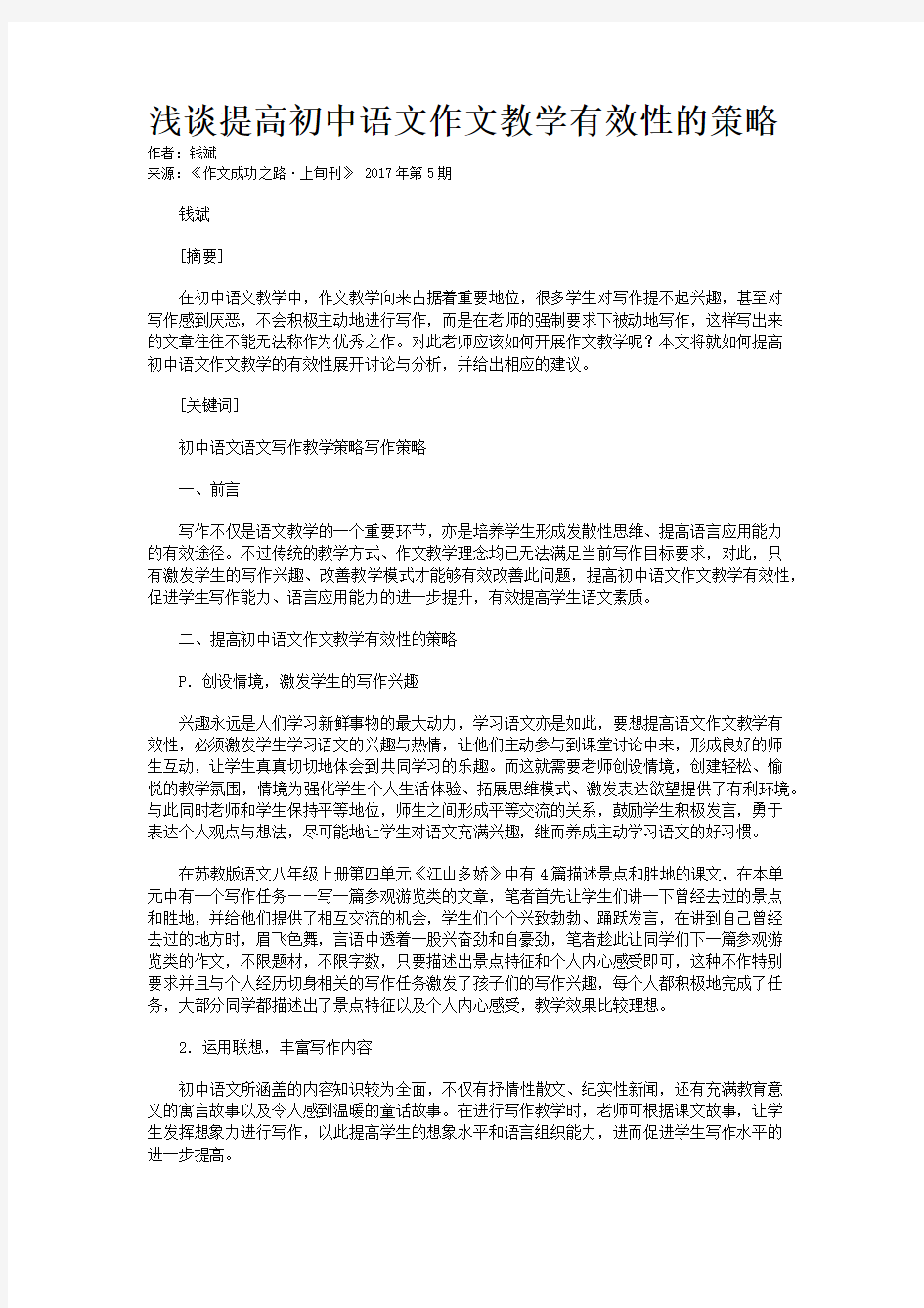 浅谈提高初中语文作文教学有效性的策略