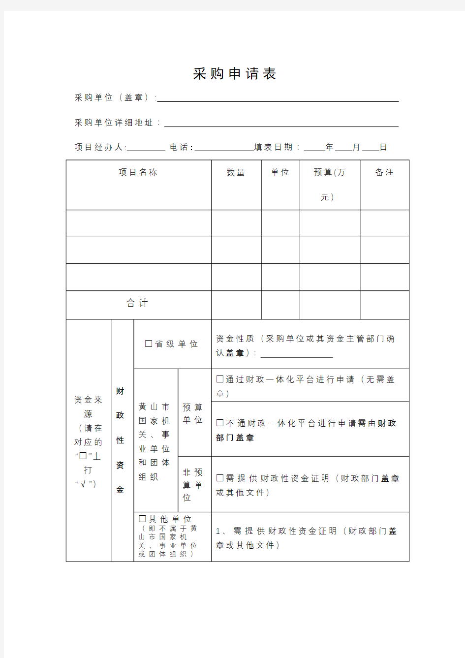 采购申请表【模板】