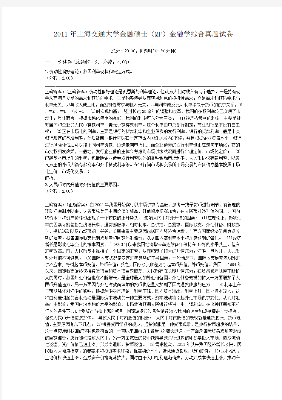 2011年上海交通大学金融硕士(MF)金融学综合真题试卷