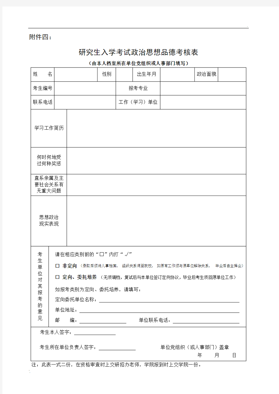 研究生入学考试政治思想品德考核表