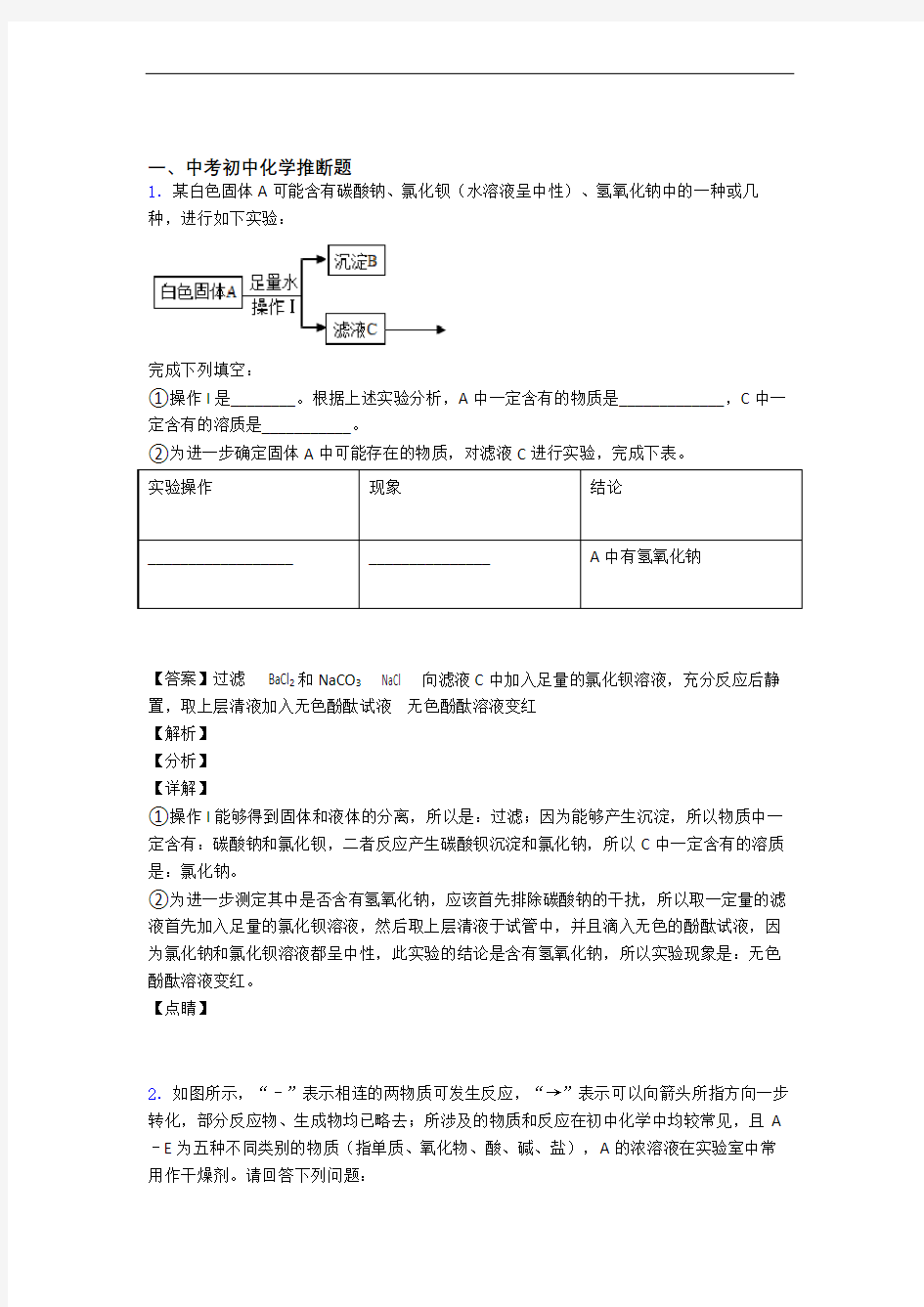 中考化学推断题综合题汇编及答案解析